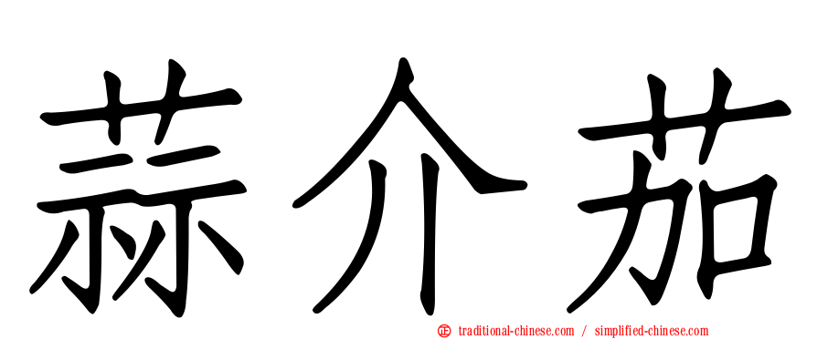 蒜介茄