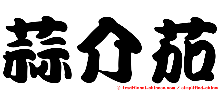 蒜介茄