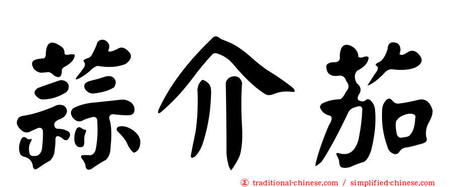 蒜介茄