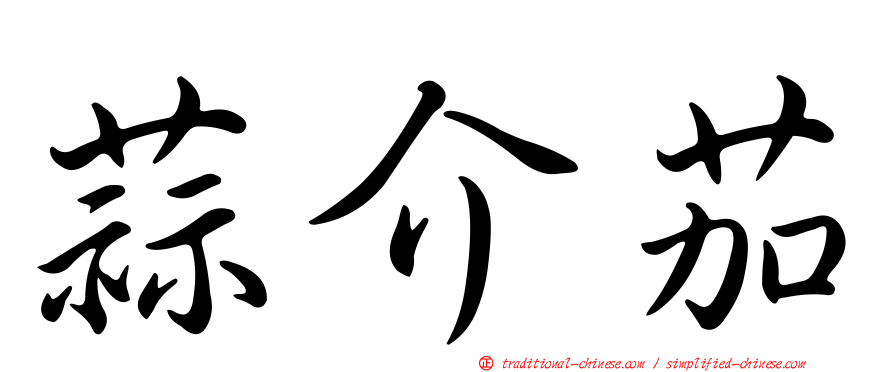 蒜介茄