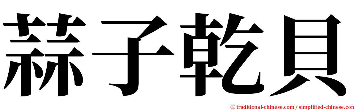 蒜子乾貝 serif font