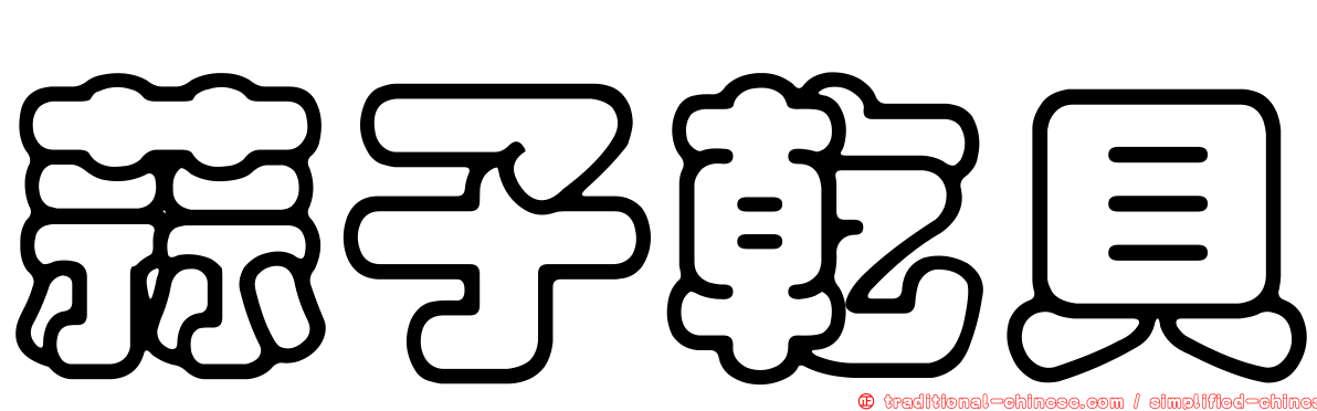 蒜子乾貝