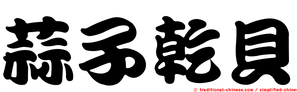 蒜子乾貝