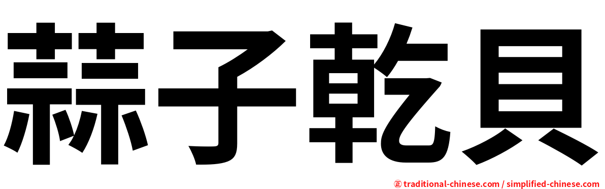 蒜子乾貝