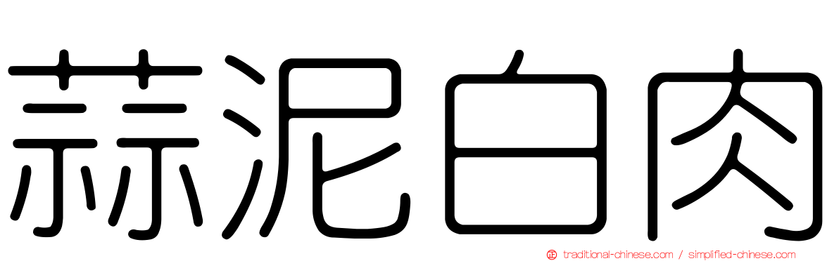 蒜泥白肉