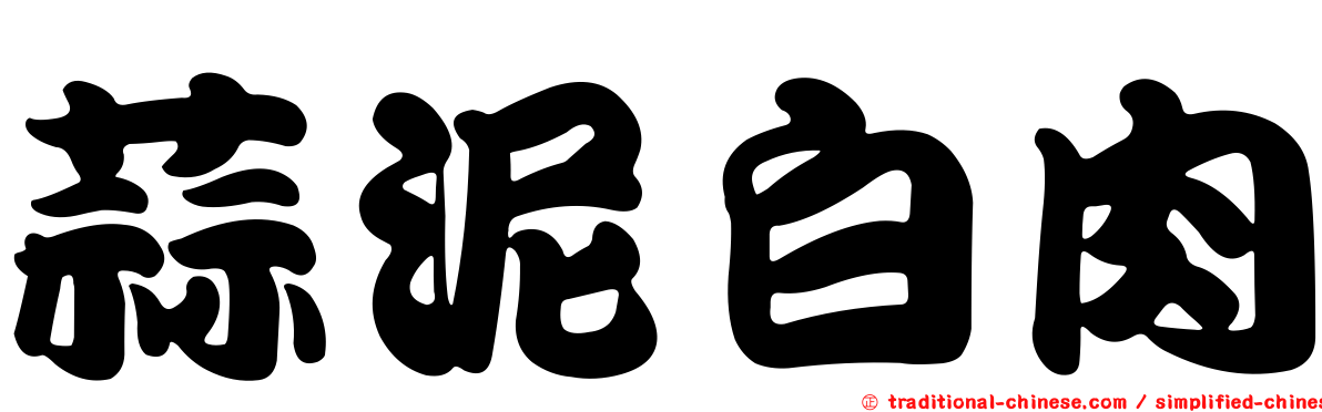 蒜泥白肉