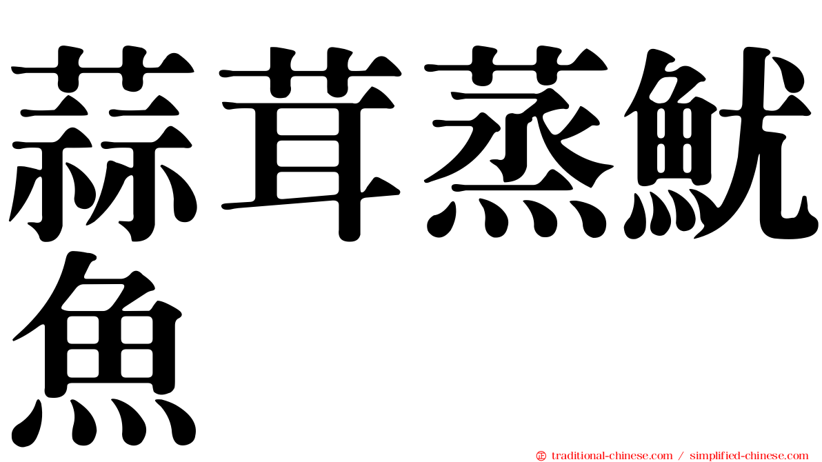 蒜茸蒸魷魚