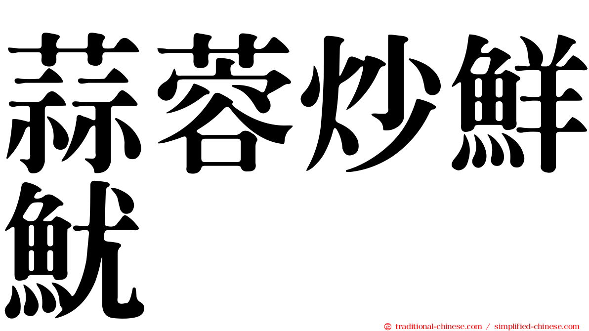 蒜蓉炒鮮魷