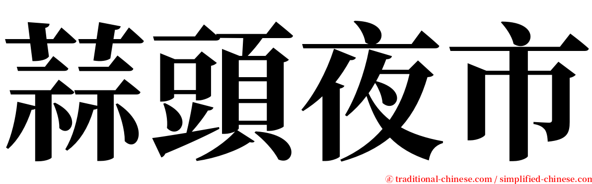 蒜頭夜市 serif font