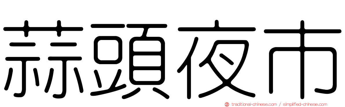 蒜頭夜市