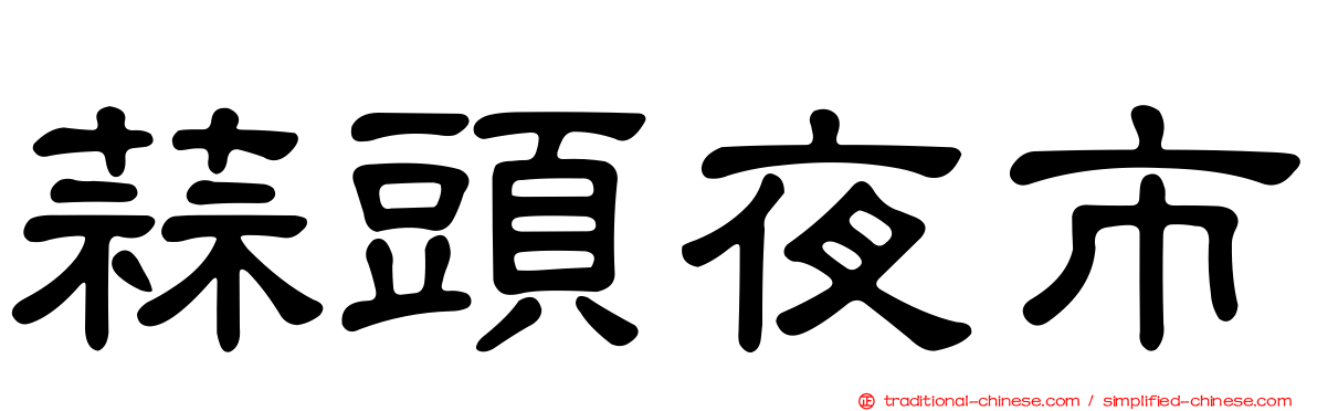 蒜頭夜市