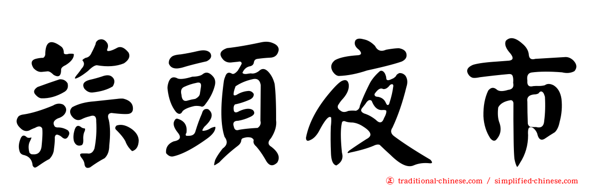 蒜頭夜市