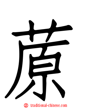 蒝