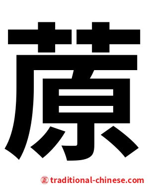 蒝