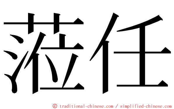蒞任 ming font