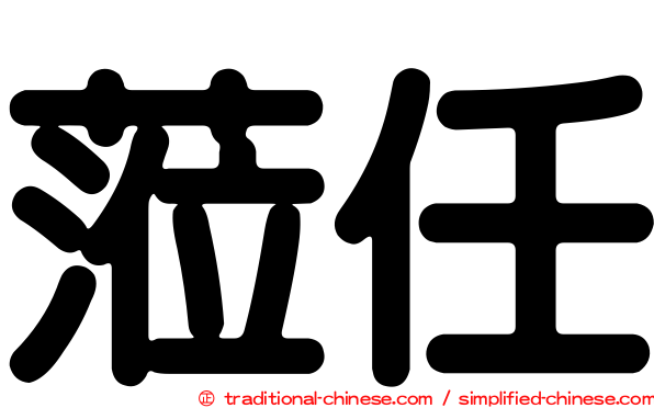 蒞任