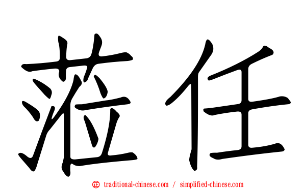 蒞任