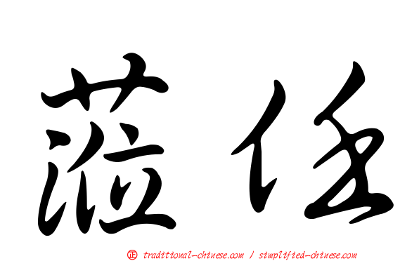 蒞任