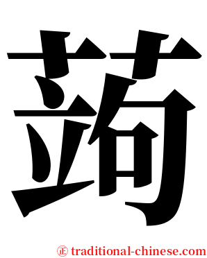 蒟 serif font