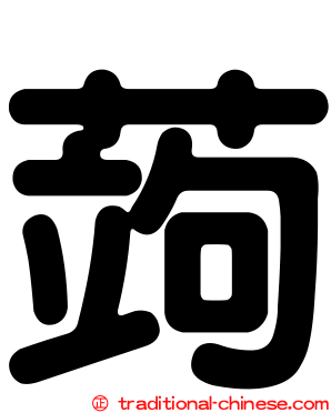 蒟