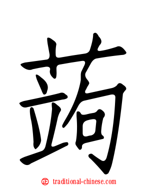 蒟