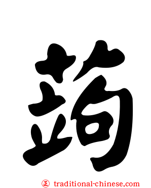 蒟