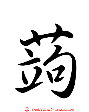 蒟
