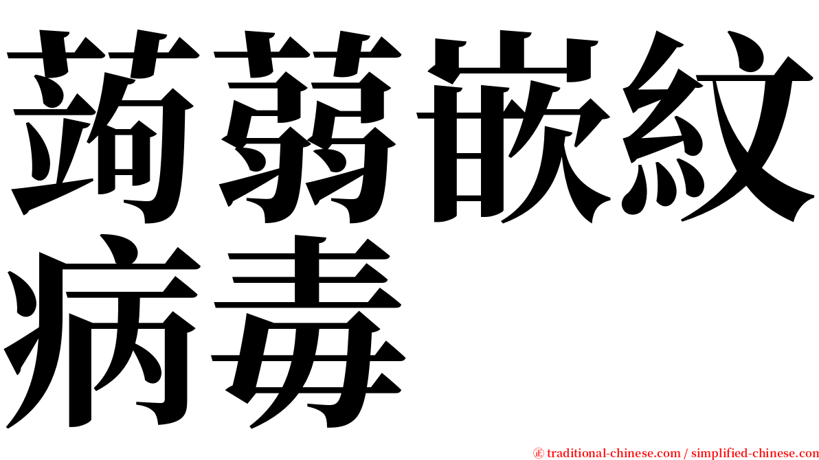 蒟蒻嵌紋病毒 serif font