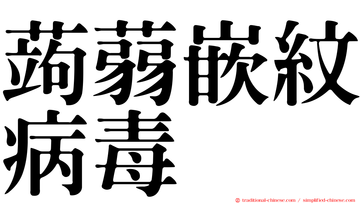 蒟蒻嵌紋病毒