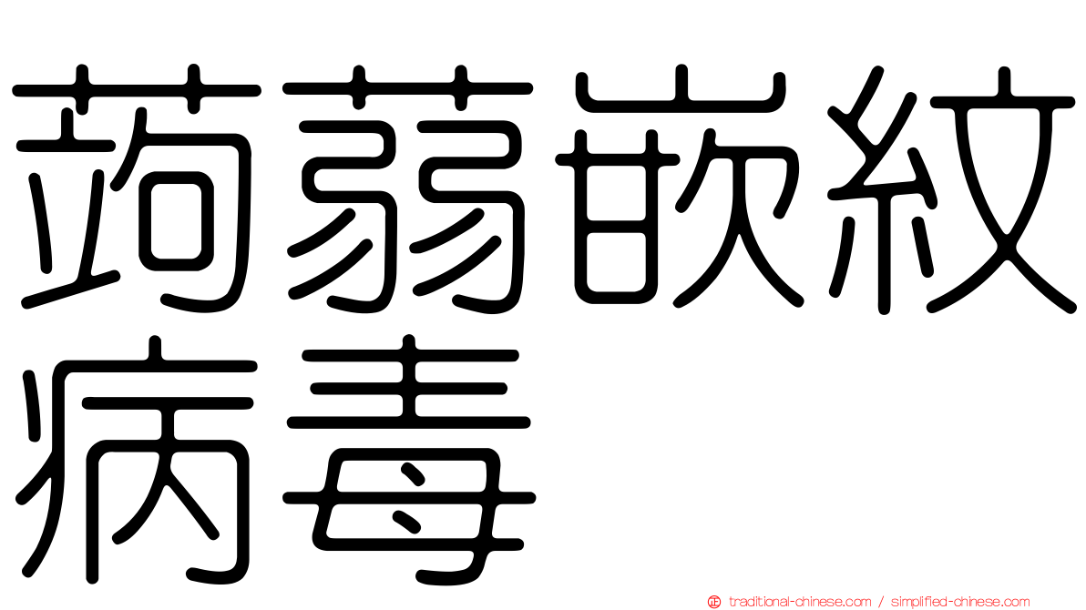 蒟蒻嵌紋病毒