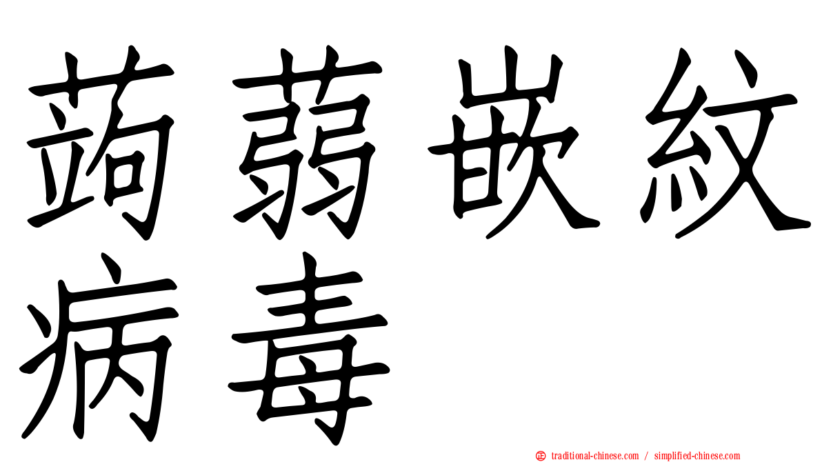 蒟蒻嵌紋病毒