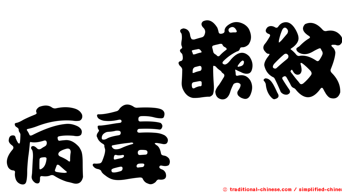 蒟蒻嵌紋病毒