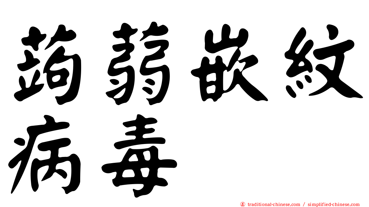 蒟蒻嵌紋病毒