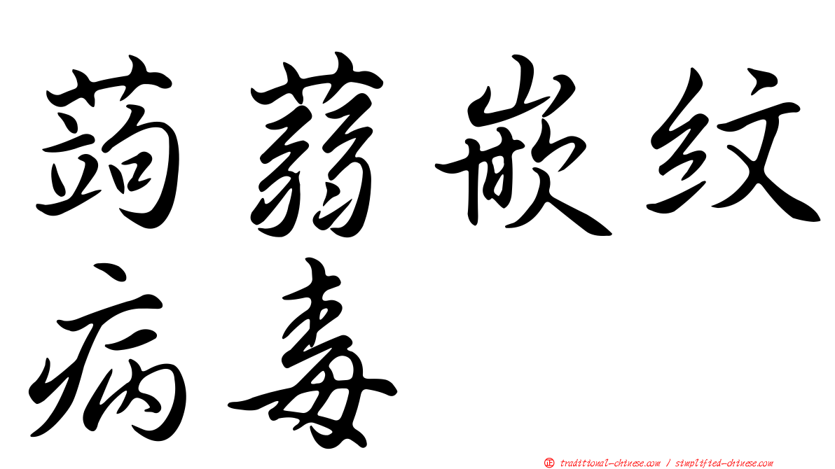 蒟蒻嵌紋病毒