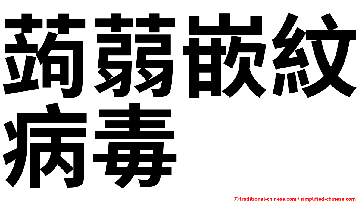 蒟蒻嵌紋病毒
