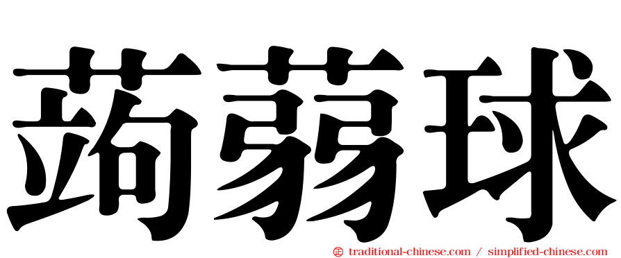 蒟蒻球