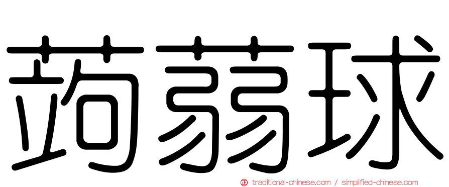 蒟蒻球