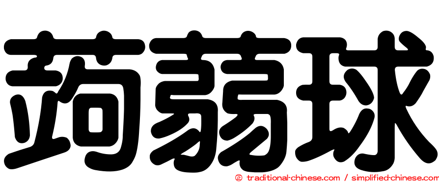 蒟蒻球