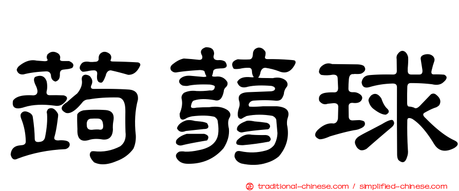 蒟蒻球