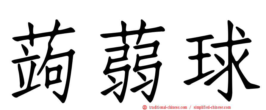 蒟蒻球