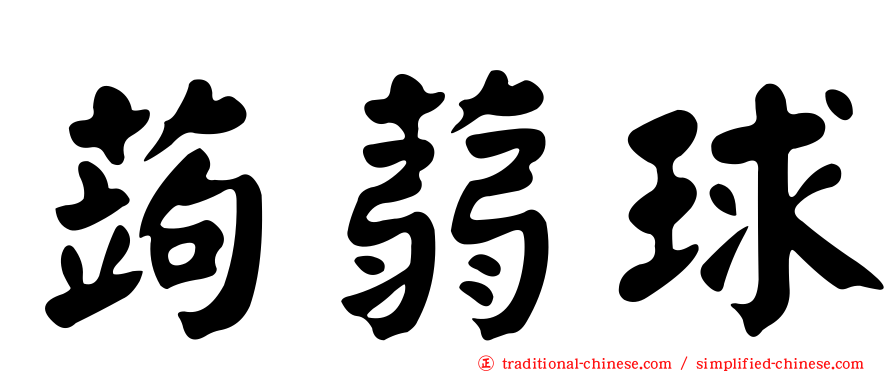 蒟蒻球