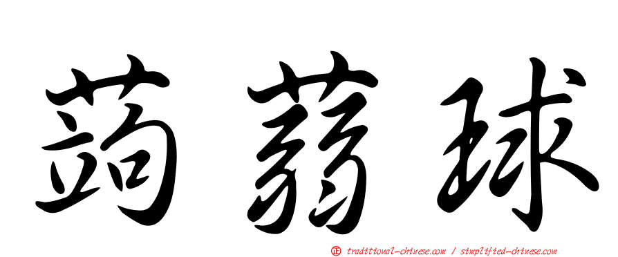 蒟蒻球