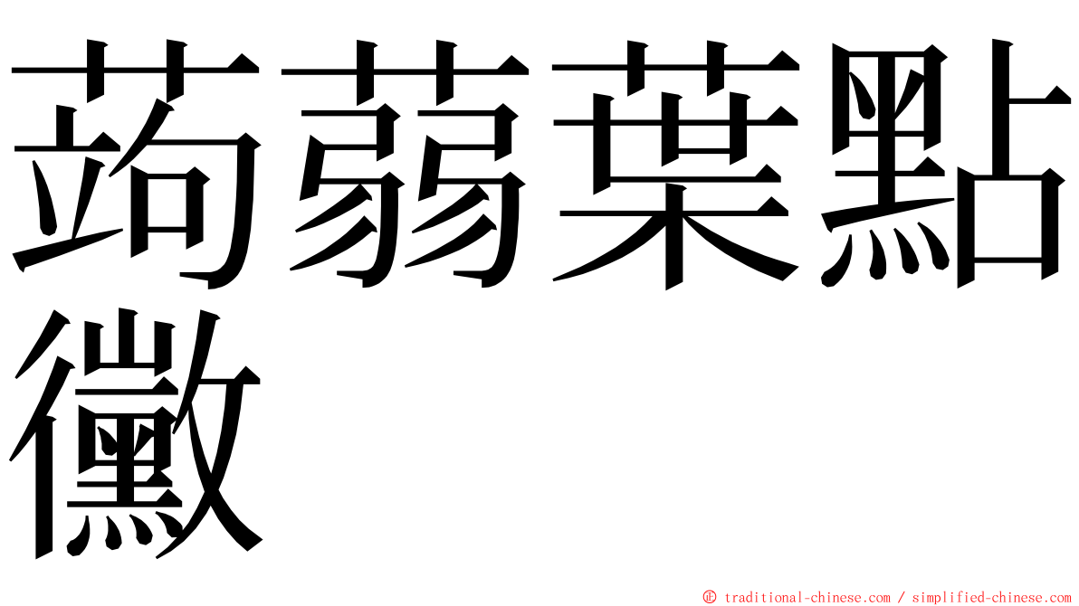 蒟蒻葉點黴 ming font