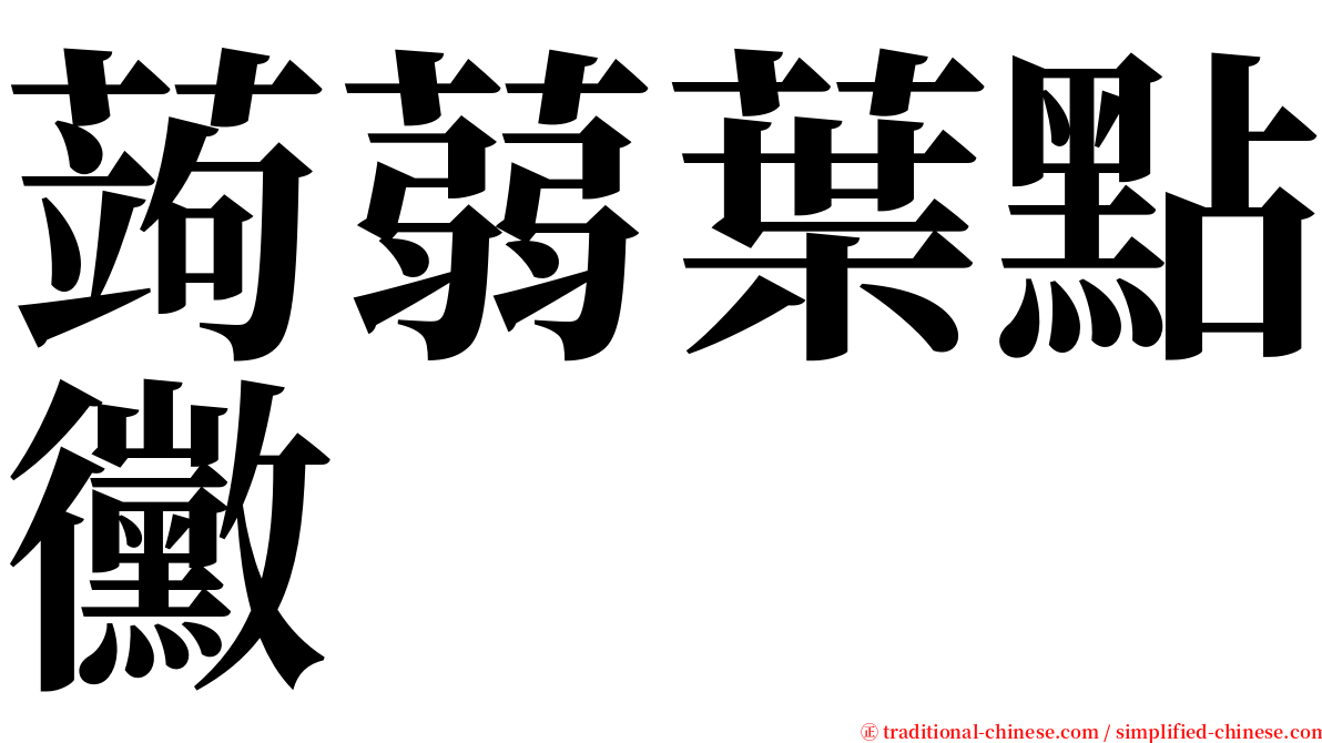 蒟蒻葉點黴 serif font