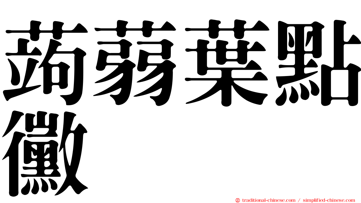 蒟蒻葉點黴