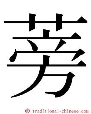 蒡 ming font