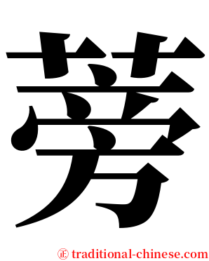 蒡 serif font