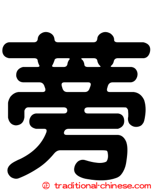 蒡