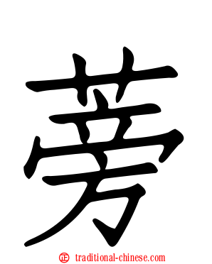 蒡