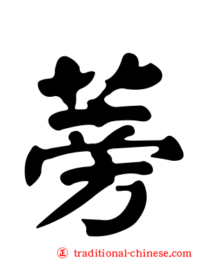 蒡
